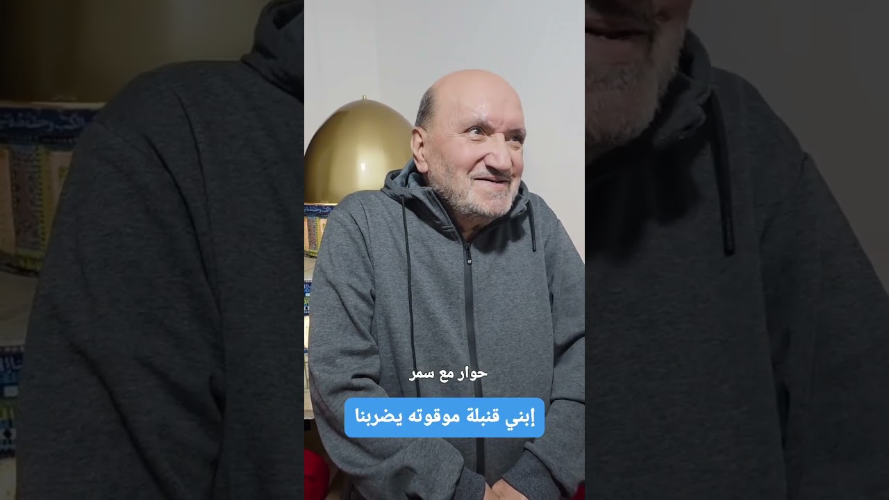 ابني يشكل تهديد على حياتنا بعد أن أخرجوه من دار الإيواء