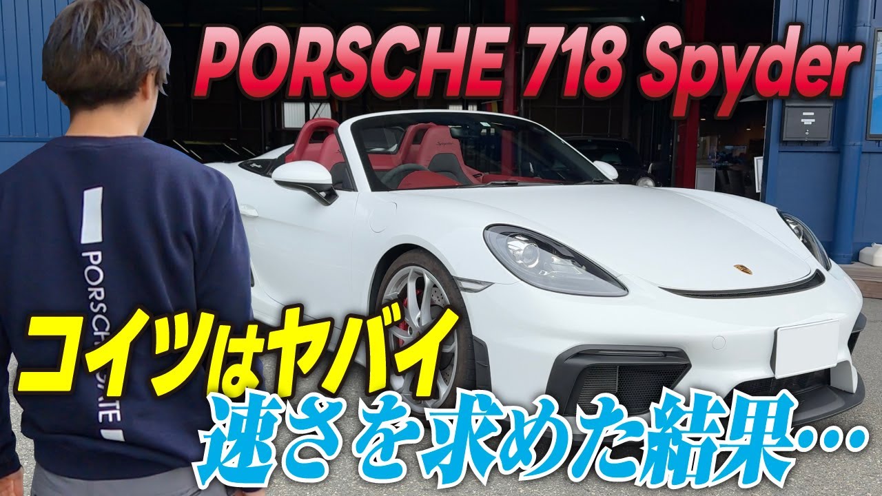 【なぜ？】色々ヤバ過ぎるポルシェ718スパイダー