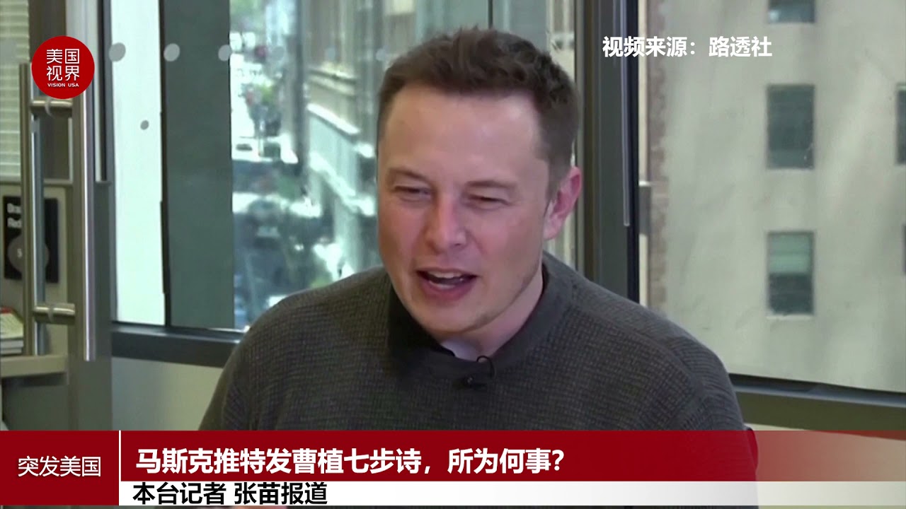 马斯克推特发曹植七步诗，所为何事