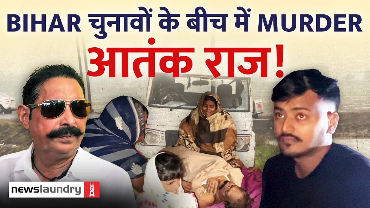 Mokama में चुनावी हिंसा: घटना के वक्त क्या हुआ और अब कैसे हैं हालात? | Bihar Assembly Elections 2025