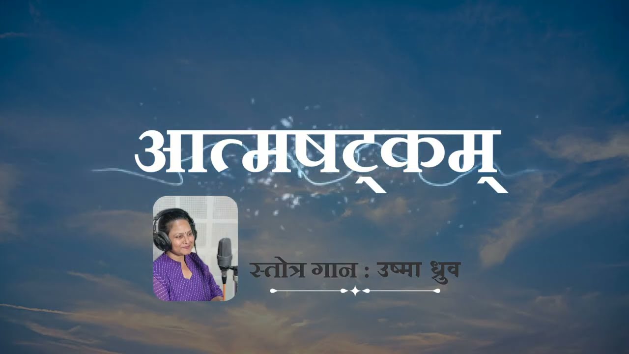 # AATMSHATKAM - CHANT By.: USHMA DHRUV Contact + 91 9427457456