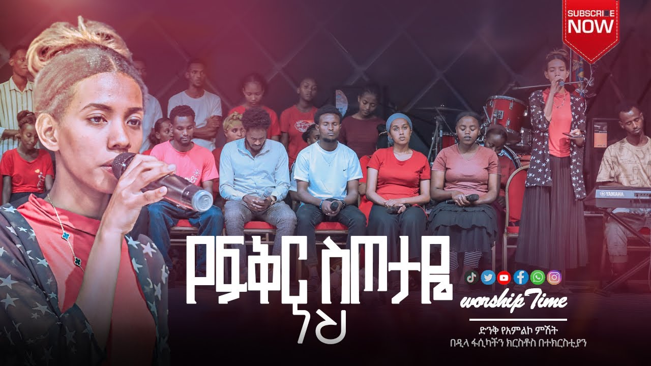 የፍቅር ስጦታዬ ነህ  worship #marsiltv #kingdomsound