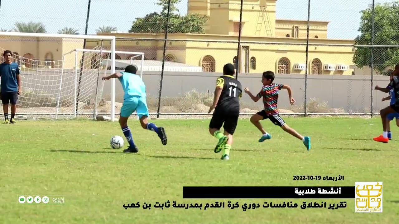تقرير انطلاق دوري كرة القدم بمدرسة ثابت بن كعب 19-10-2022