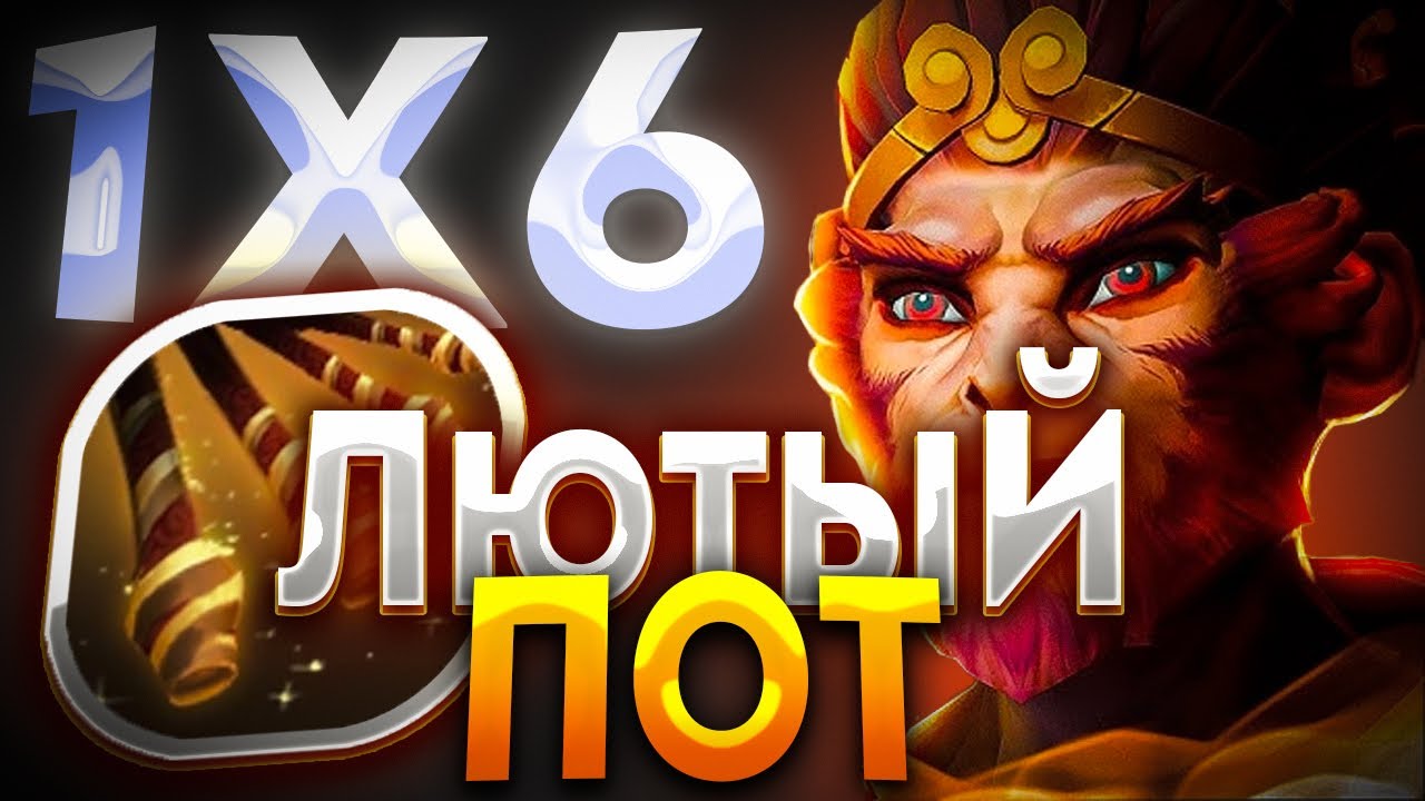 САМАЯ ПОТНАЯ ИГРА ЗА ПОСЛЕДНЕЕ ВРЕМЯ НА MONKEY KING E / ДОТА 2 / ДОТА 1Х6