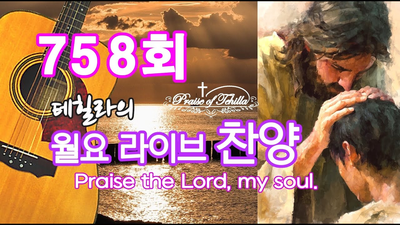 758회-테힐라의 월요라이브찬양