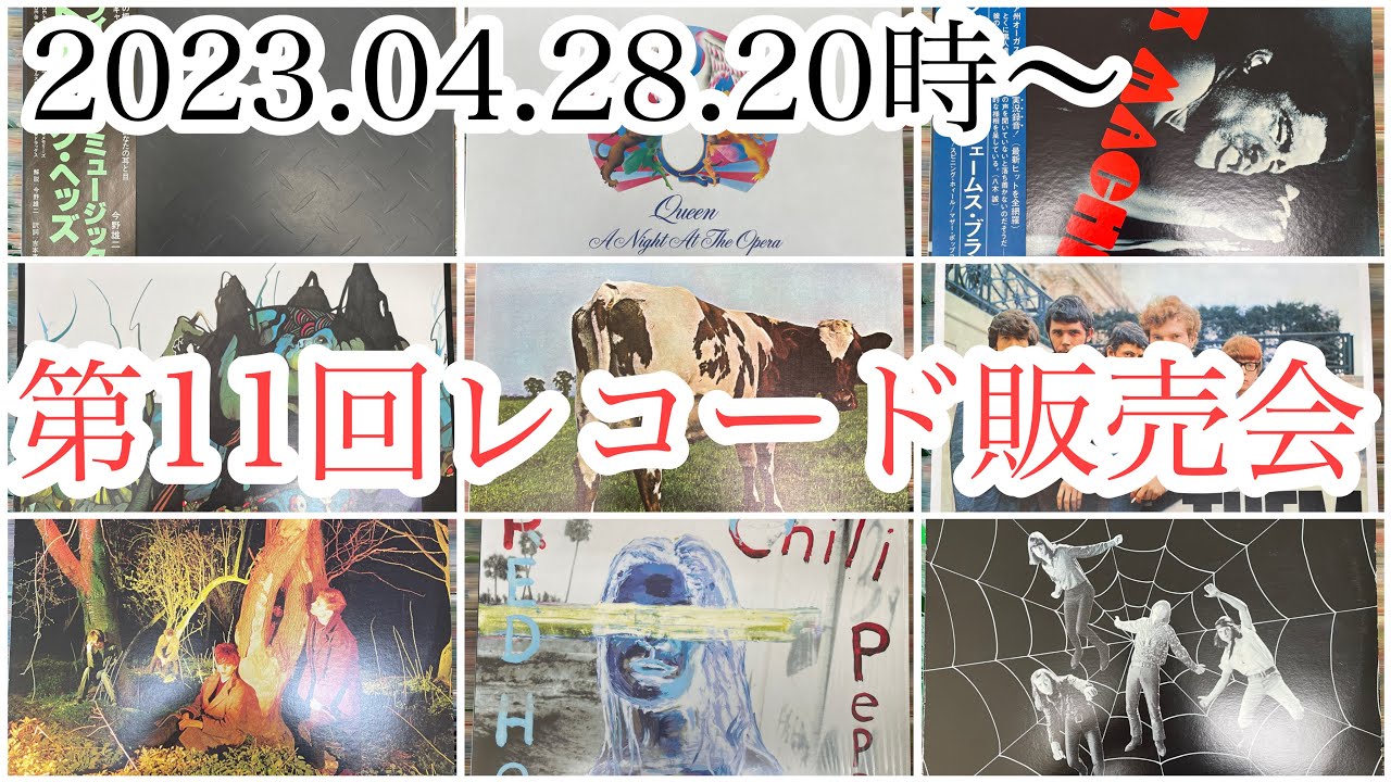 【毎月開催】第11回レコード販売会