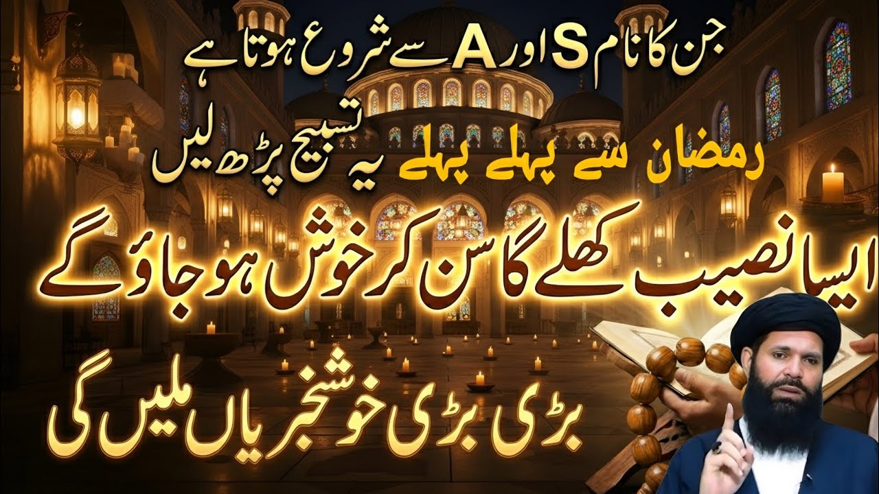 Ramzan Se Pehle Yeh Tasbeeh Parh Lein | A aur S Name Walon Ki Kismat Khul Jaye Gi!