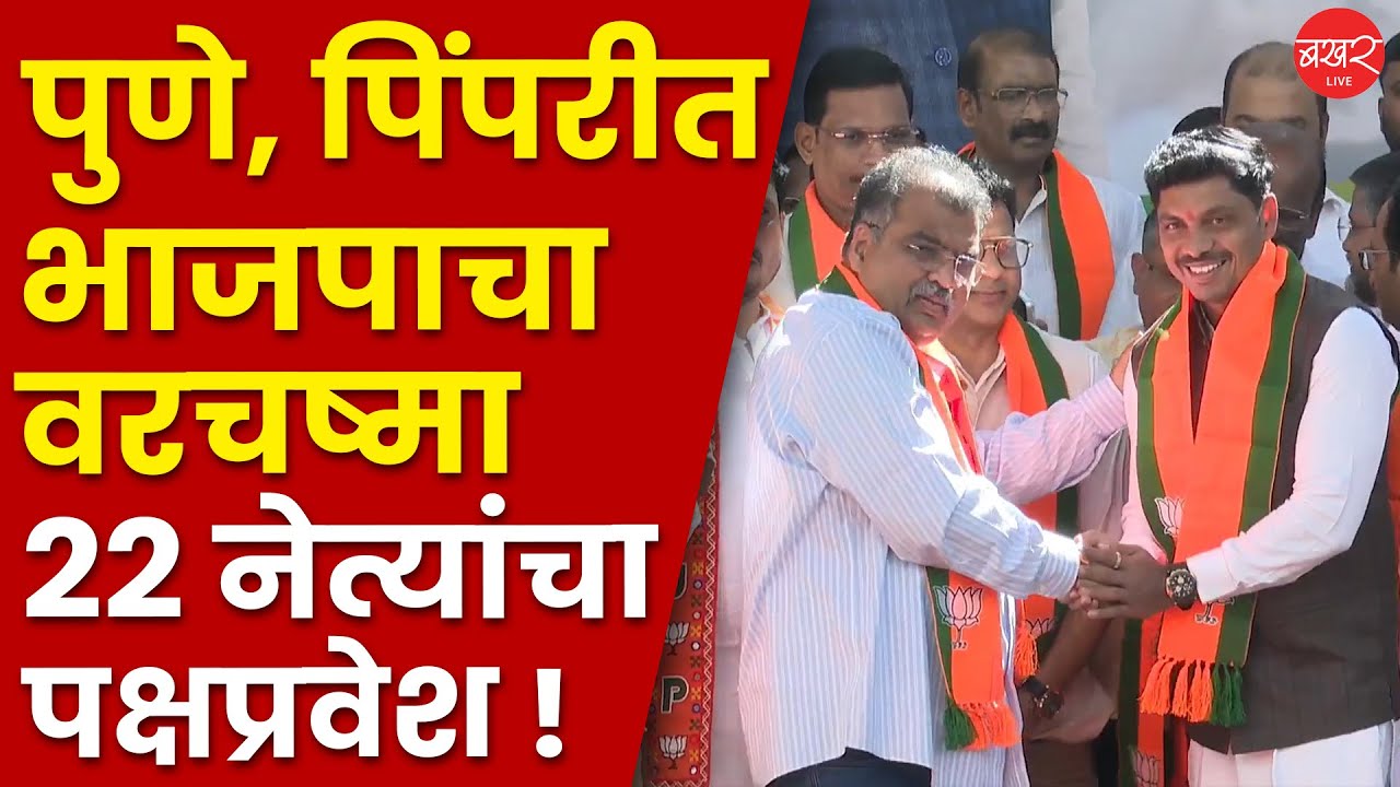 Pune-Pimpri Leaders Join BJP | पुणे-पिंपरी चिंचवडमधील एकूण २२बड्या नेत्यांचा भाजपामध्ये पक्षप्रवेश!