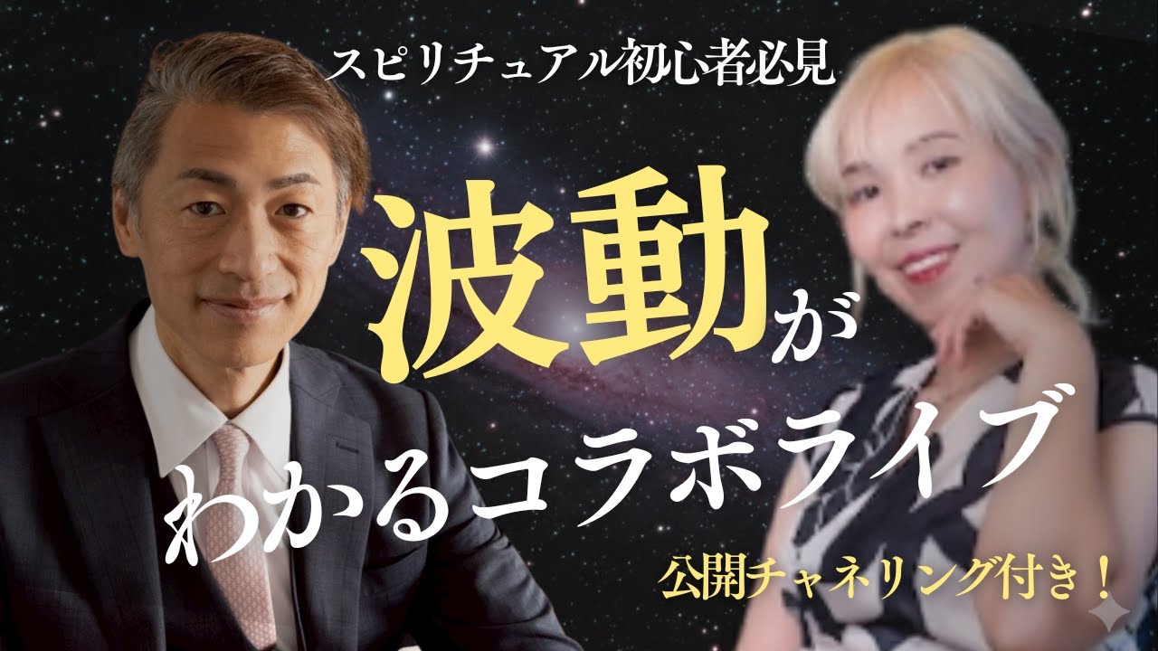 【初コラボライブ】波動がわかる！スピリチュアル初心者入門！#波動 #めぐ先生 #ゼロスピ #0スピ  #大村昌之  @QOLBODYCAREASHIYA