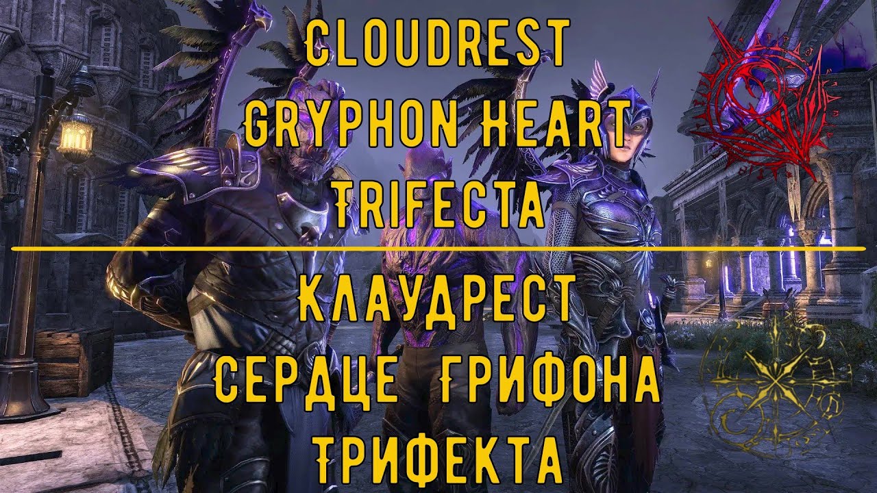 ESO: Cloudrest | Клаудрест GH zero portal TRIFECTA score 134020 U46