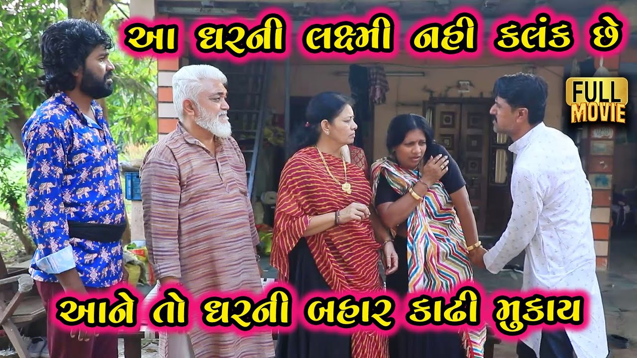 આ ઘરની લક્ષ્મી નહીં કલંક છે આને તો ઘરની બહાર કાઢી મુકાય | Gujarati Short Film | Family Drama | Natak