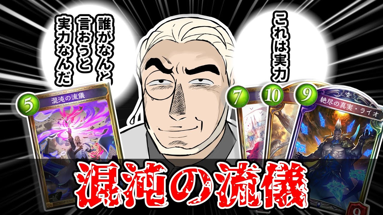 【旧シャドバ】クソカード！混トンの流儀
