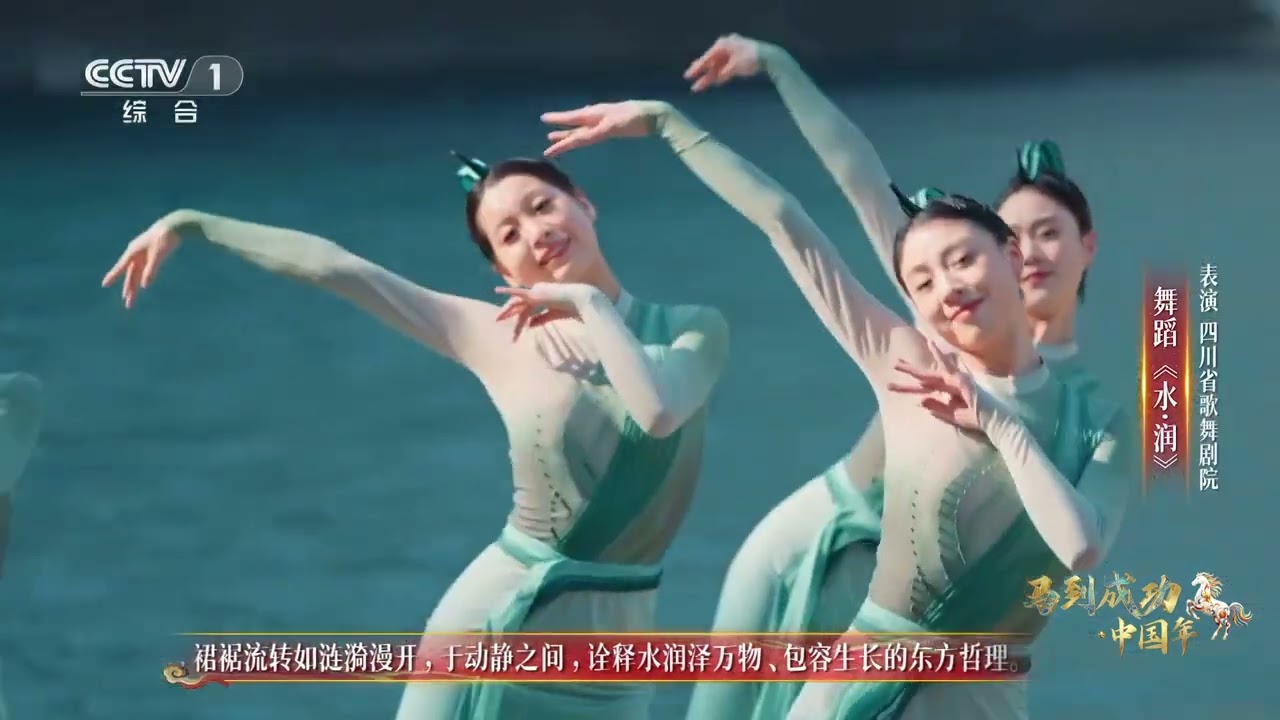 [马到成功·中国年]舞蹈《水·润》 表演：四川省歌舞剧院 | CCTV