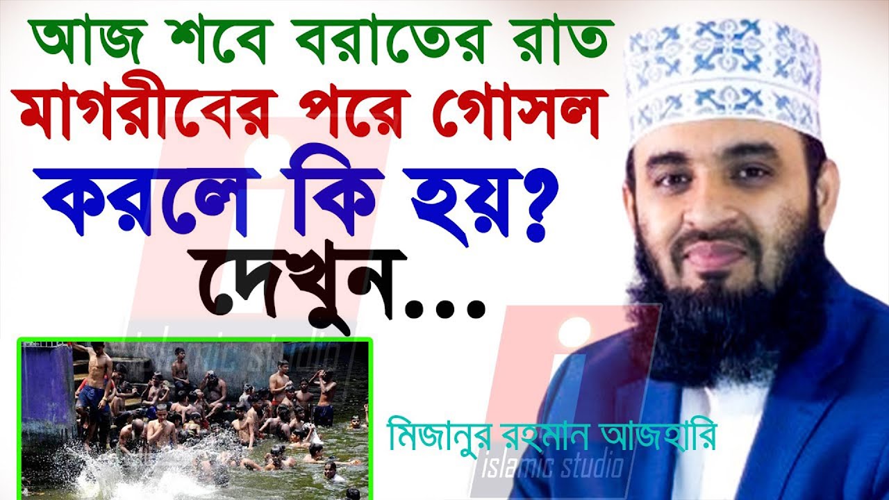 🔴আজ শবে বরাত মাগরিবের পর গোসল করলে কি হয় জানুন🔴Azhari মিজানুর রহমান আজহারি 3-2-26 11:15 AM