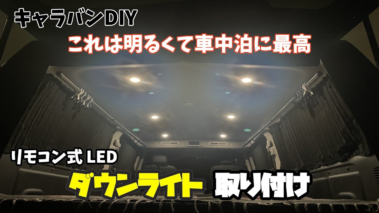 [#91]  キャラバンDIY ダウンライト取り付け