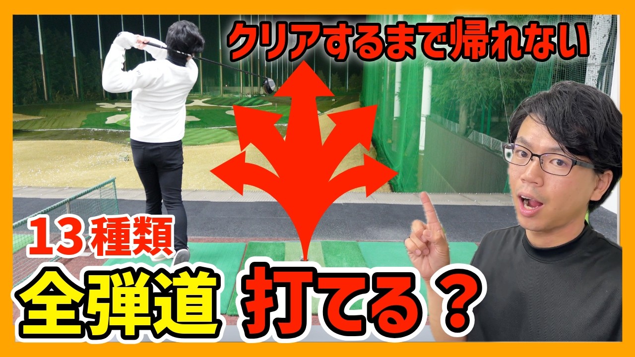 ドライバーですべての弾道打てるまで帰れまてん！！