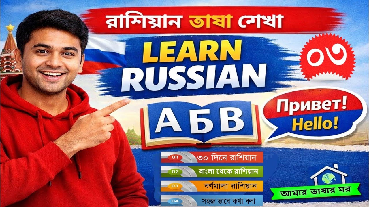 Russian language learning in Bangla || রাশিয়ার ভাষা শিক্ষা || আমার ভাষার ঘর || russian language 