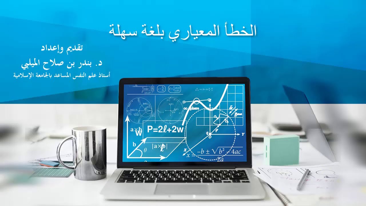 الخطأ المعياري بلغة سهلة