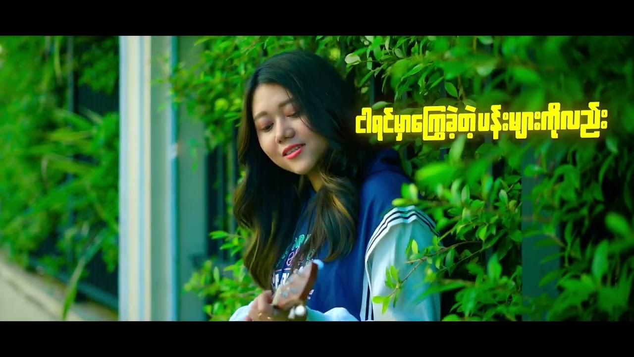 စောင့်ရှောက်သူ - Cover by Shiny Chit