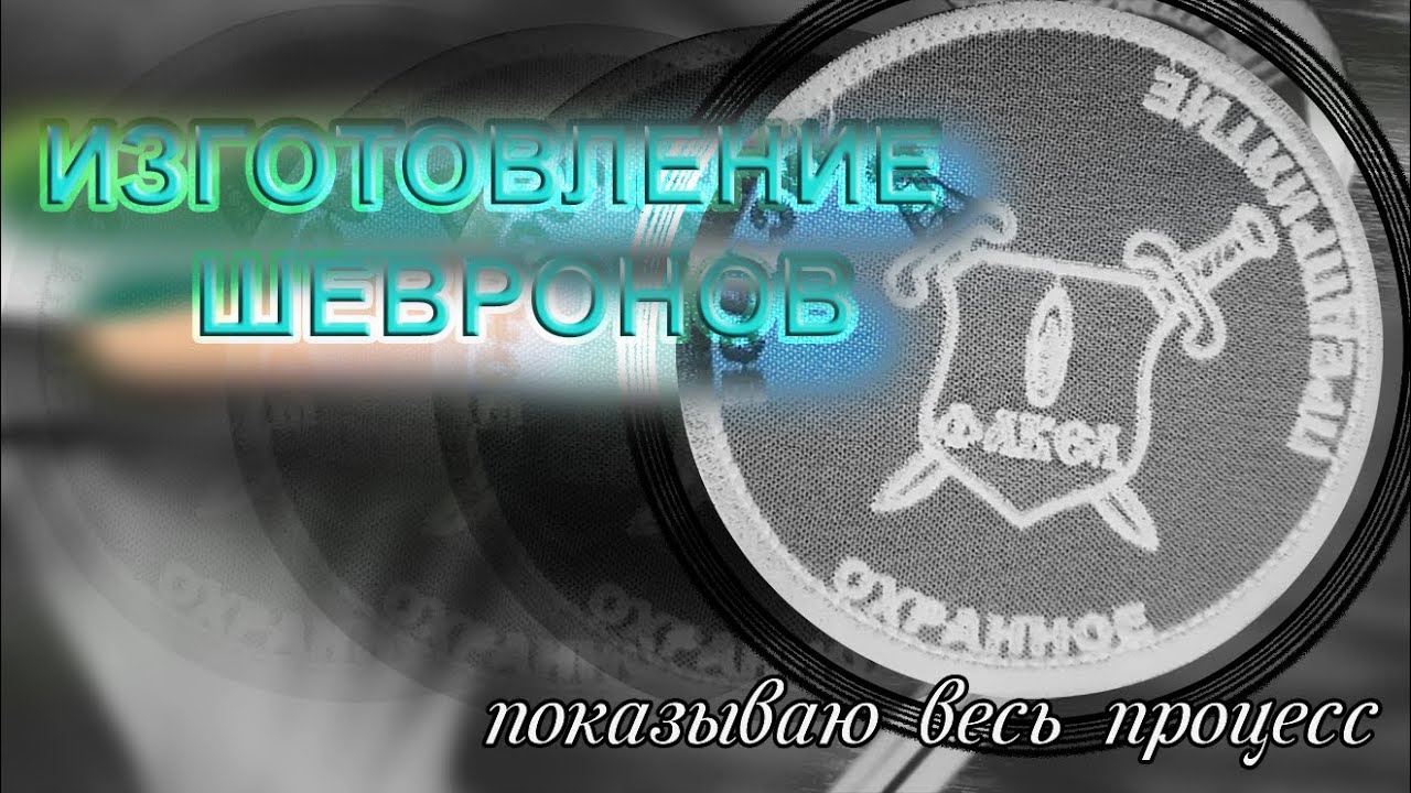 Вышивка шевронов на липучке