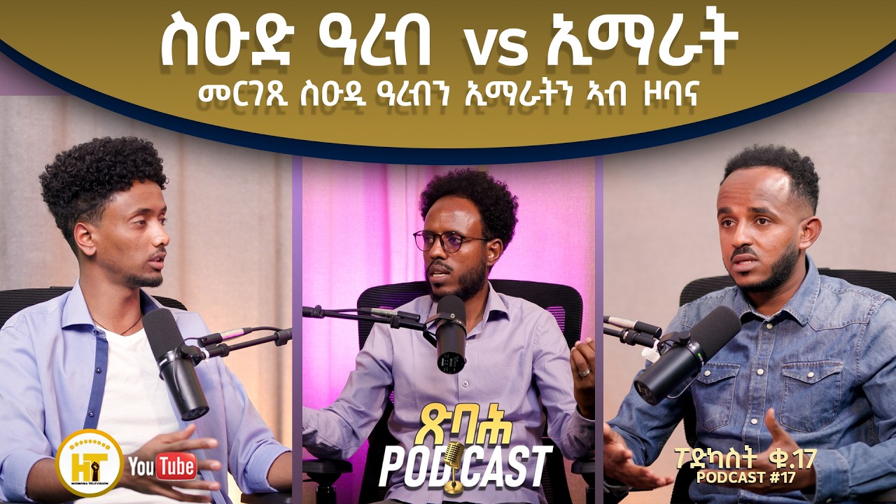 ጽባሕPodcast ስዑዲ ዓረብ vs ኢማራት New Eritrean Video 2026 Hidmona TV ህድሞና ቲቪ
