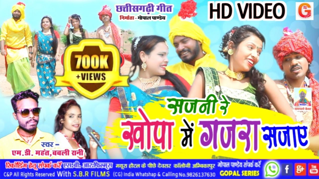 Cg Video | सजनी रे खोपा में गजरा सजाए | Khopa Me Gajara Sajaye | MD Mahant,Babli Rani | New Cg Song