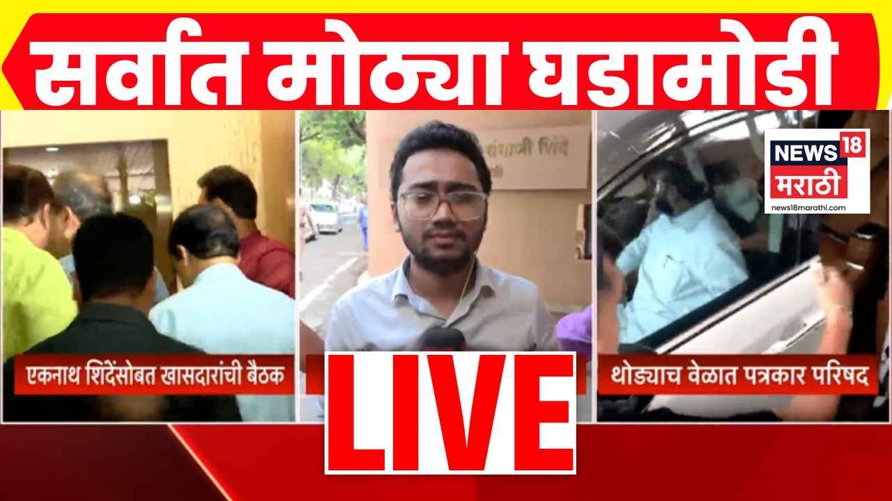 Uddhav Thackeray Vs Eknath Shinde LIVE | इकडे नंदनवनवर बैठक, तिकडे ठाकरेंची आमदारांसोबत बैठक