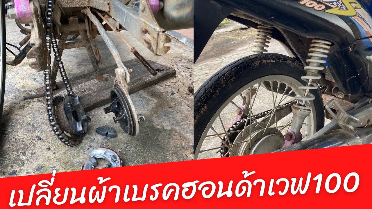 เปลี่ยนผ้าเบรคล้อหลัง Honda เวฟ100