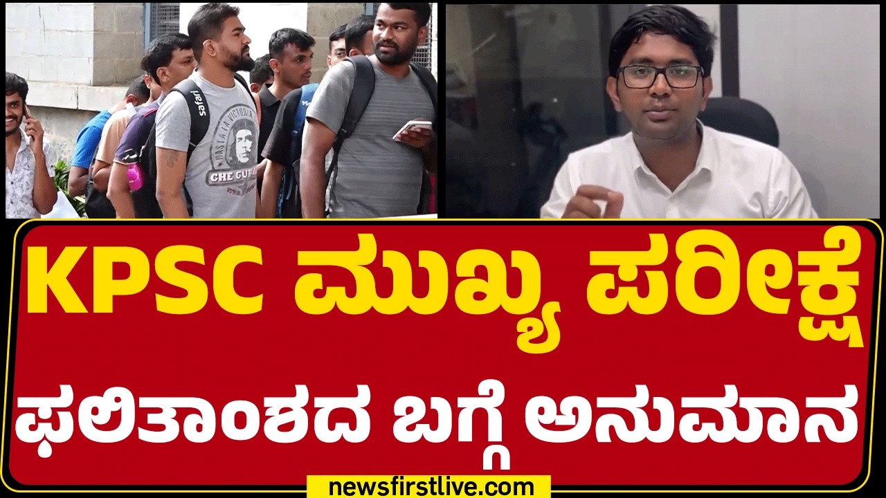 KPSC Exam : ಪರೀಕ್ಷೆಯಲ್ಲಿ ಮತ್ತೆ ಯಡವಟ್ಟು ಮಾಡಿಕೊಳತ್ತಾ KPSC..? |  @newsfirstkannada