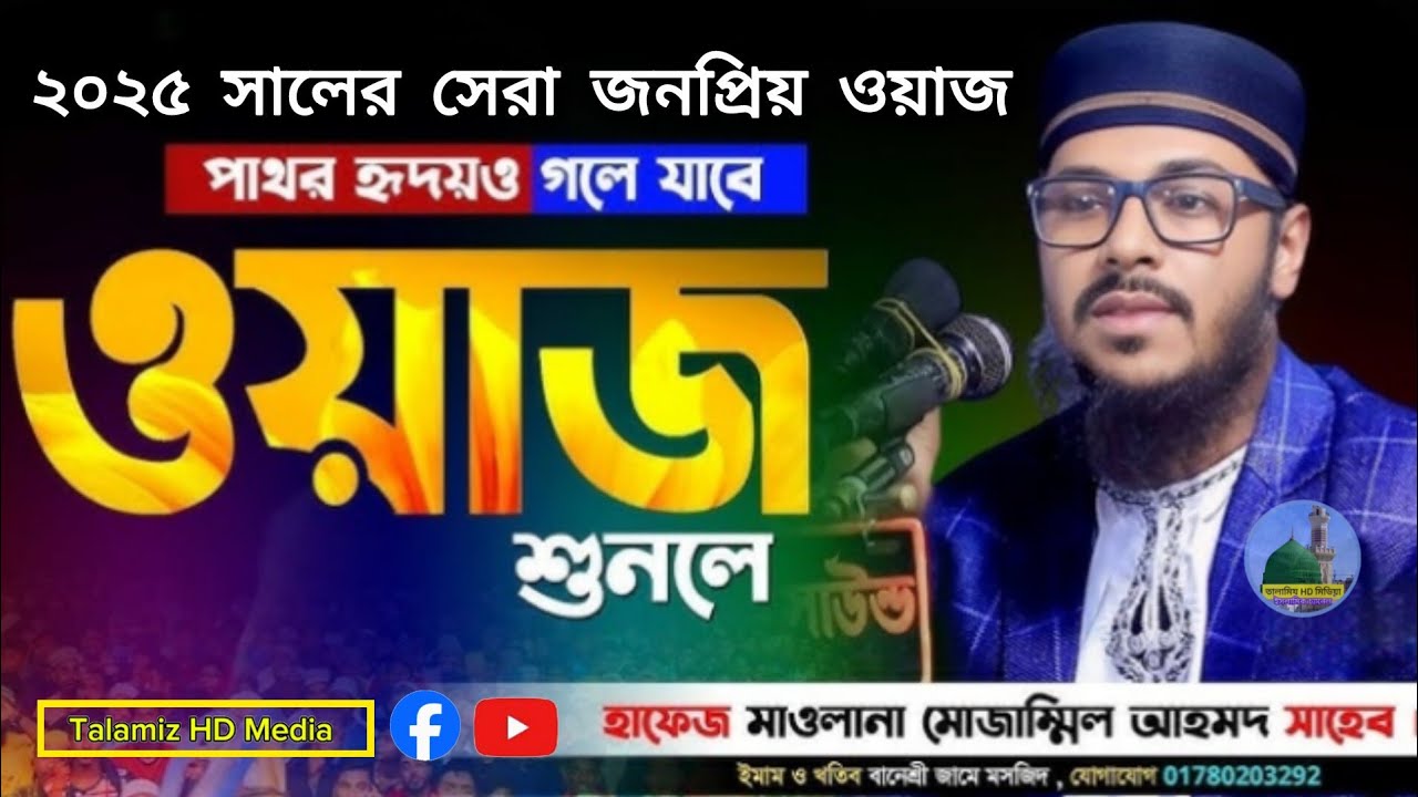 এ বছরের সেরা জনপ্রিয় ওয়াজ... 🎙️আলোচক হযরত মাও কারী মোজাম্মেল আহমেদ সাহেব. মৌলভীবাজার। 