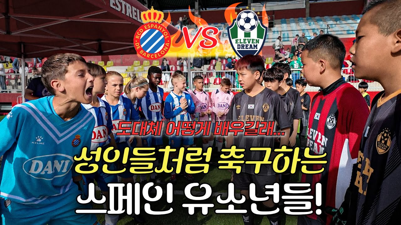 유소년 축구 끝판왕은 스페인? 볼수록 놀라운 플레이들! l 일레븐드림 2기 TAR CUP EP.2