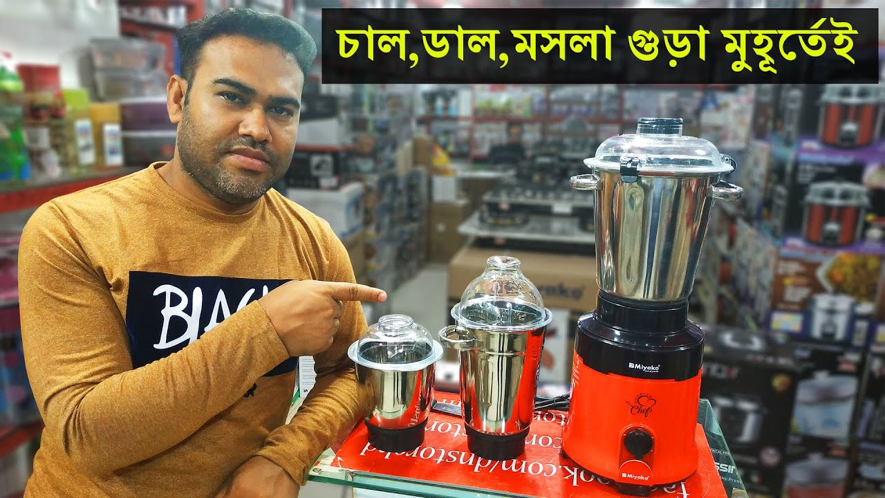 শক্তিশালী গ্রাইন্ডারের দাম জেনে নিন।Mixer Grinder price in Bangladesh.Miyako Mixer Grinder.DN store