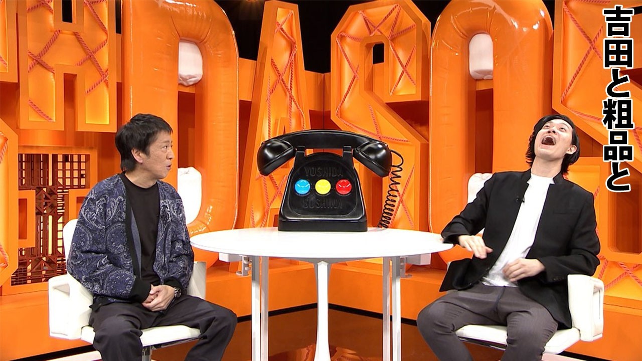 「神回セレクション」吉田と粗品と 【相談者】マナーが悪い息子の友達に注意すべきか悩む４８歳主婦