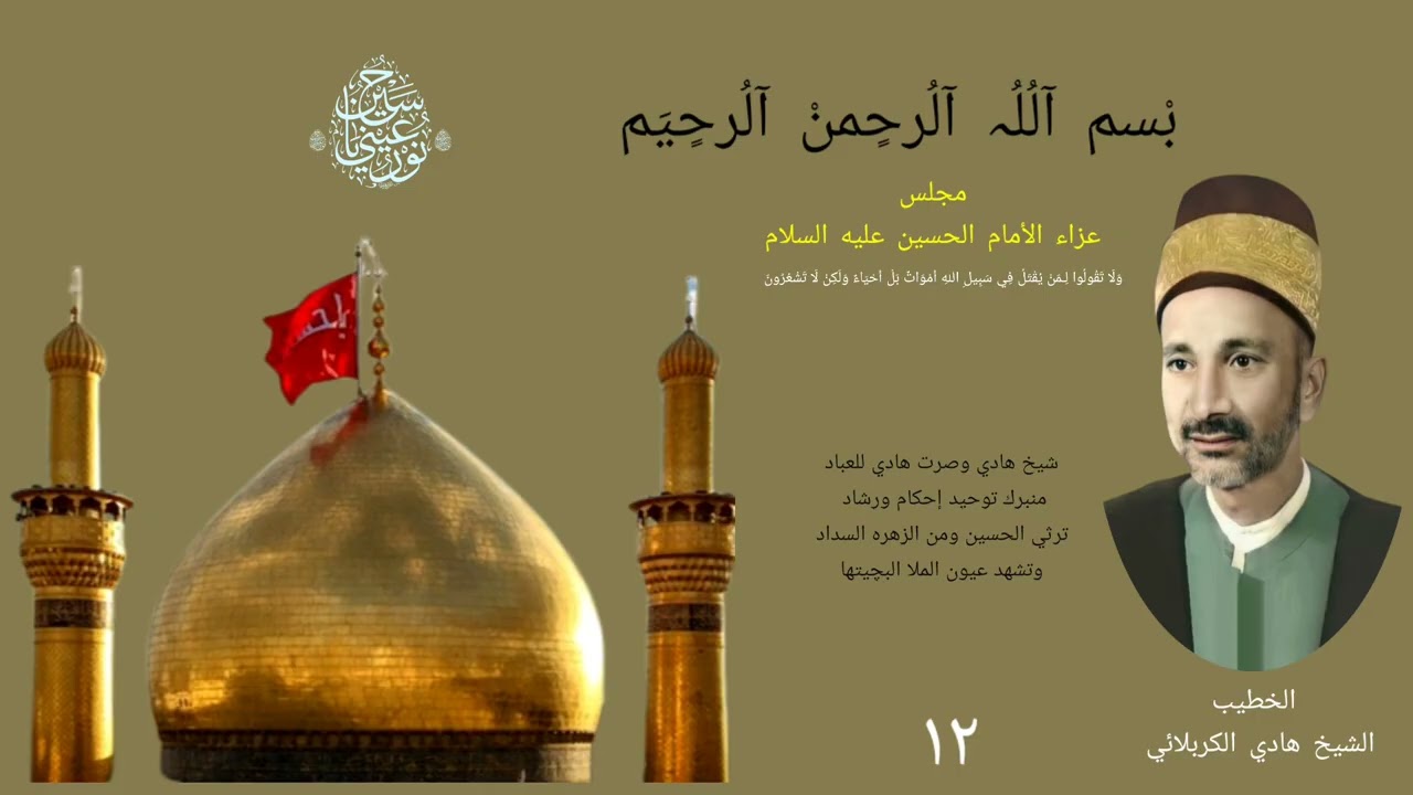 الشيخ هادي الكربلائي مجلس عزاء الأمام الحسين عليه السلام 