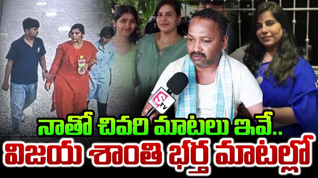 Charlapalli Railway Station Incident Vijayashanti husband | Telugu Latest News | SumanTV Nirupama
