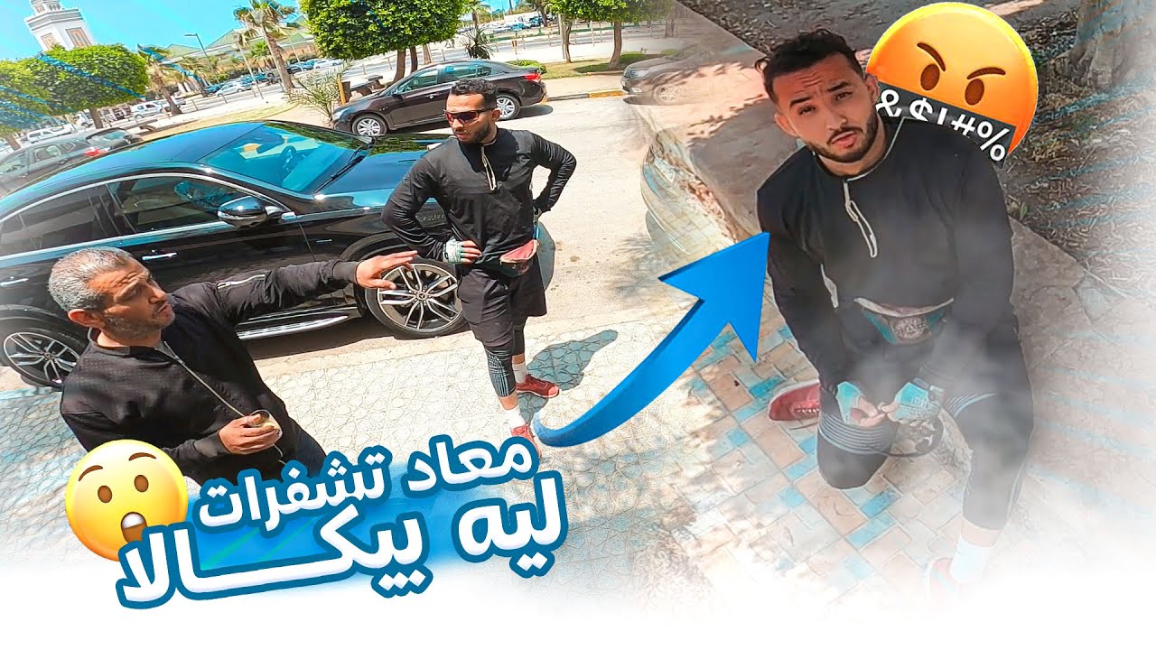قربنا لطنجة.. معاد تشفرات ليه البيكالا !!