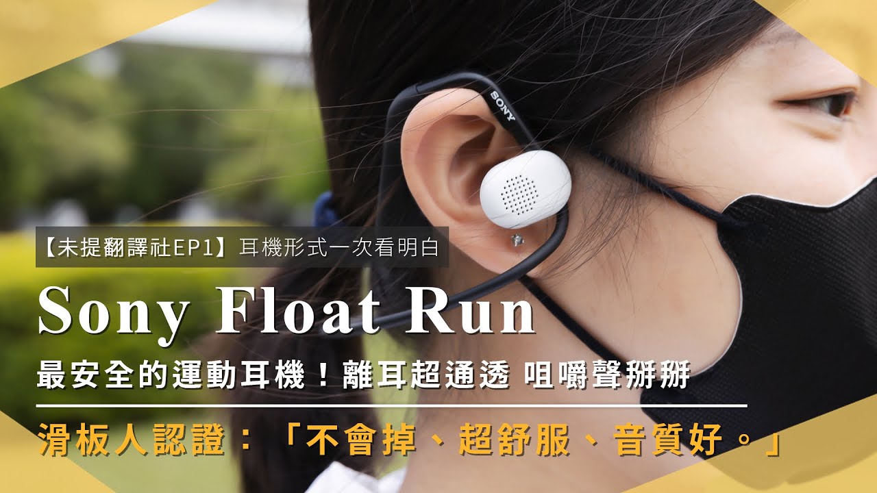 【未提翻譯社 EP1】耳機分類一次看明白！feat. Sony Float Run 離耳式藍牙運動耳機，最通透、穩定、安全的音樂體驗 ｜耳道式｜耳罩式｜街訪｜聽診器效應｜未來生活提案 by 三創生活