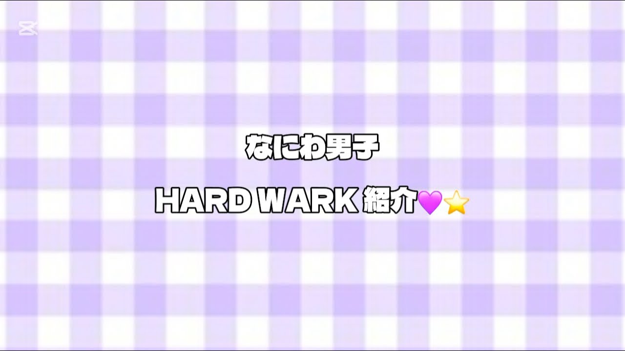 なにわ男子 