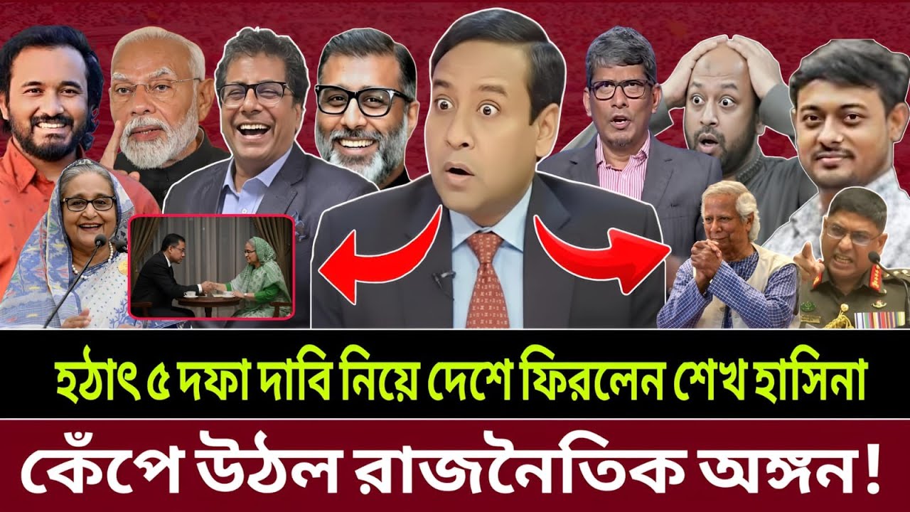 ৫ দফা দাবিতে দেশে ফিরলেন শেখ হাসিনা—ভেতরে ভেতরে কী চলছে! Talk show