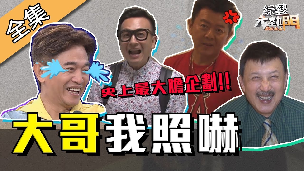 【綜藝大熱門】連憲哥都不放過～史上最大膽企劃！！演藝圈大哥我照嚇！ 190612