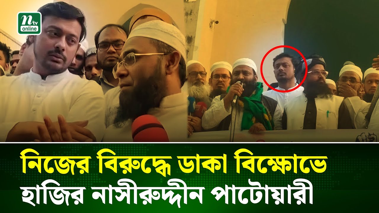 নিজের বিরুদ্ধে ডাকা সমাবেশে হাজির নাসীরুদ্দীন পাটওয়ারী | Nasiruddin Patwary | NCP | Election | NTV
