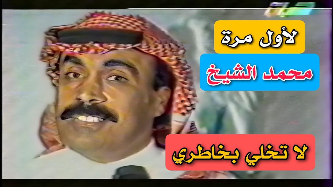 لأول مرة ||  محمد الشيخ  ||  لاتخلي بخاطري  ||  استفتاء تلفزيون الشباب  