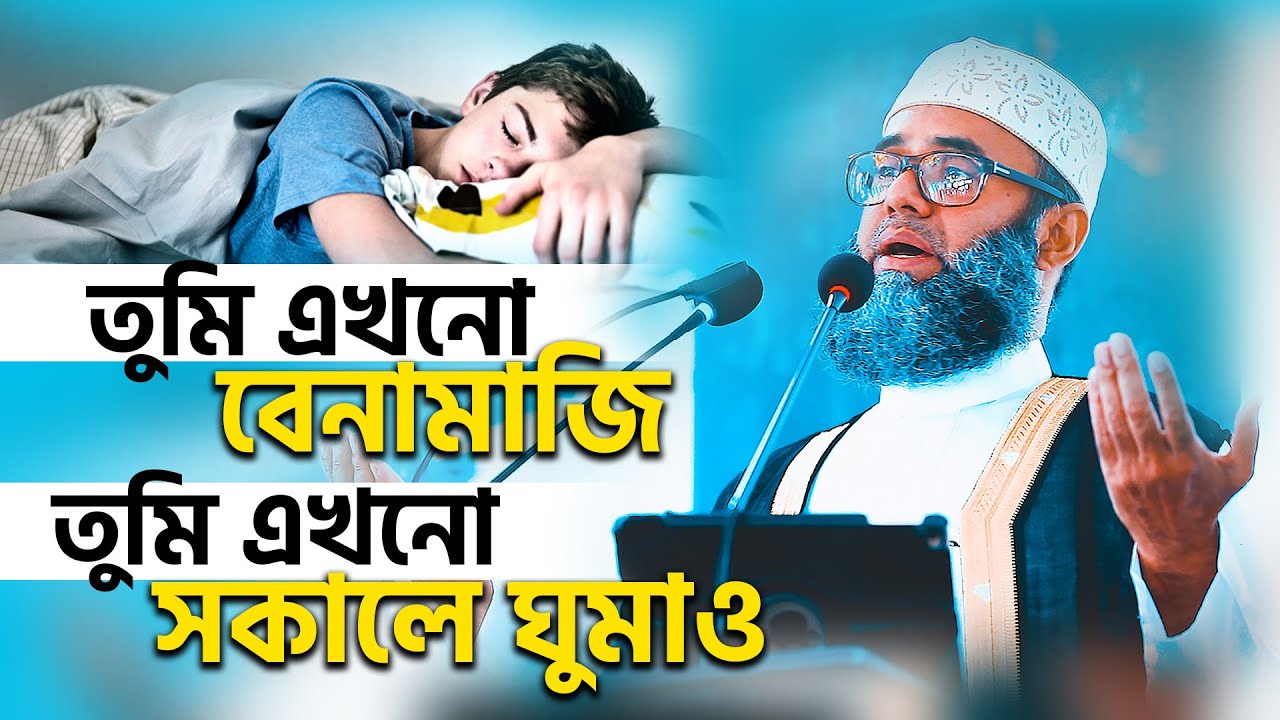 তুমি এখনো বেনামাজি তুমি এখনো  সকাল বেলা ঘুমাও। কথাগুলো শুনুন হৃদয় কেঁপে উঠবে। Golam sarwar saide