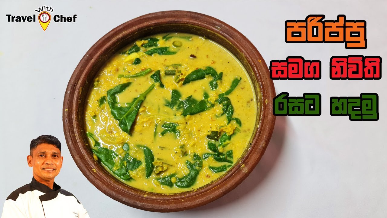 පරිප්පු සමග නිවිති රසට හදමු. How to make dhal with spinach