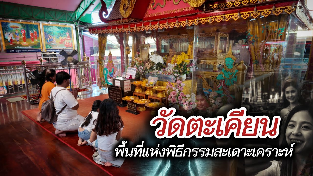 วัดตะเคียน สถานที่ประกอบพิธีกรรมนอนโลงสะเดาะเคราะห์เสริมสิริมงคล นนทบุรี
