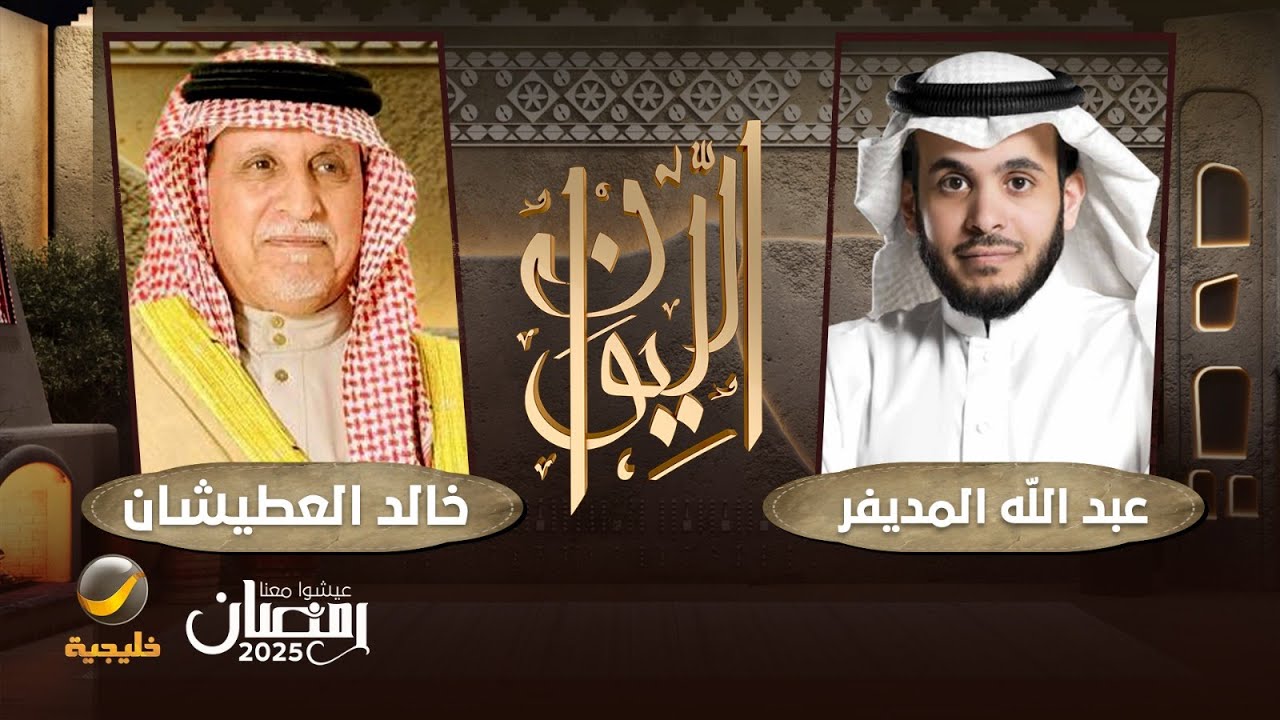 حكاية في حرب الخليج - خالد العطيشان محافظ الخفجي السابق ضيف الليوان مع عبدالله المديفر