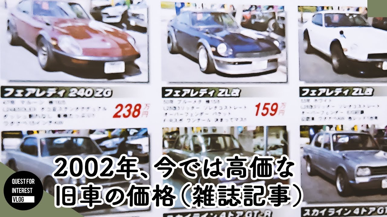 2002年は今、高額な旧車はお手頃な価格だった！雑誌の広告。 #旧車 #ビンテージカー #カスタムカー