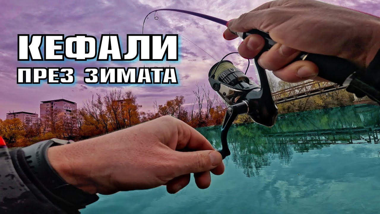 КАК да ЛОВИМ КЕФАЛИ през ЗИМАТА на СИЛИКОНИ ?