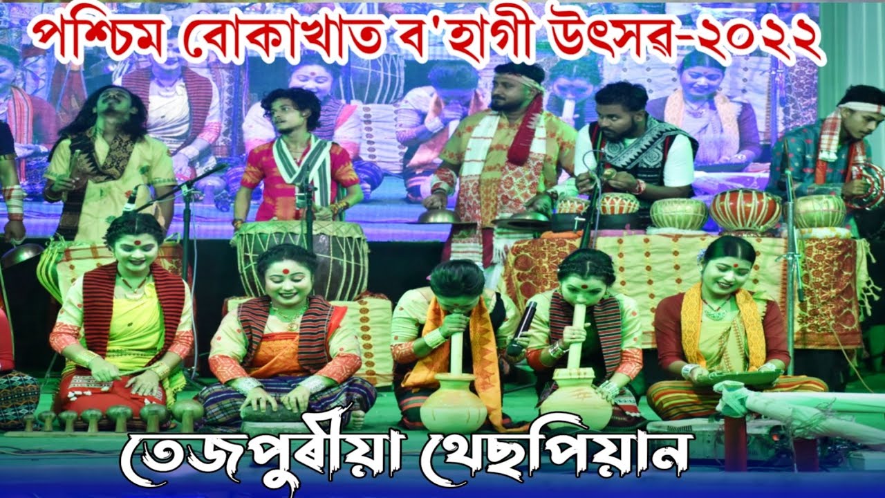 Tezpuriya Thespian Group-2022 || তেজপুৰীয়া থেছপিয়ান || পশ্চিম বোকাখাত ব'হাগী উৎসৱ  Anupom Bitupon
