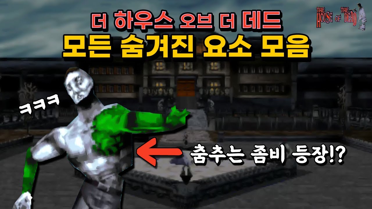 하우스오브데드 1 게임 비기 & 숨겨진 요소 모음 the house of the dead 1 / 고전게임